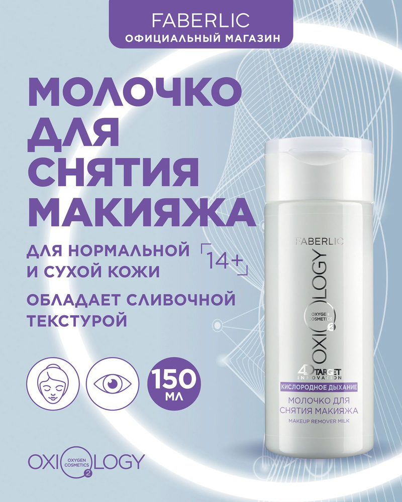 Faberlic Молочко для снятия макияжа Кислородное дыхание Oxiology ...