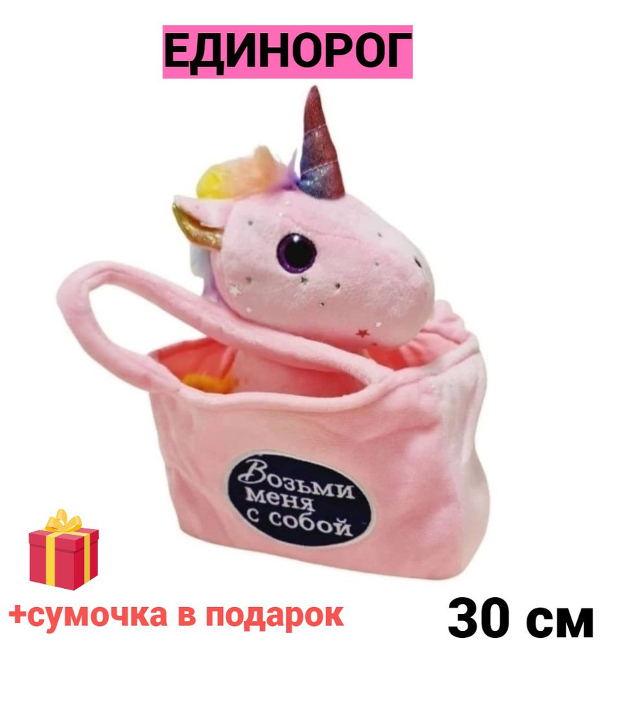 Мягкая игрушка единорог в сумке