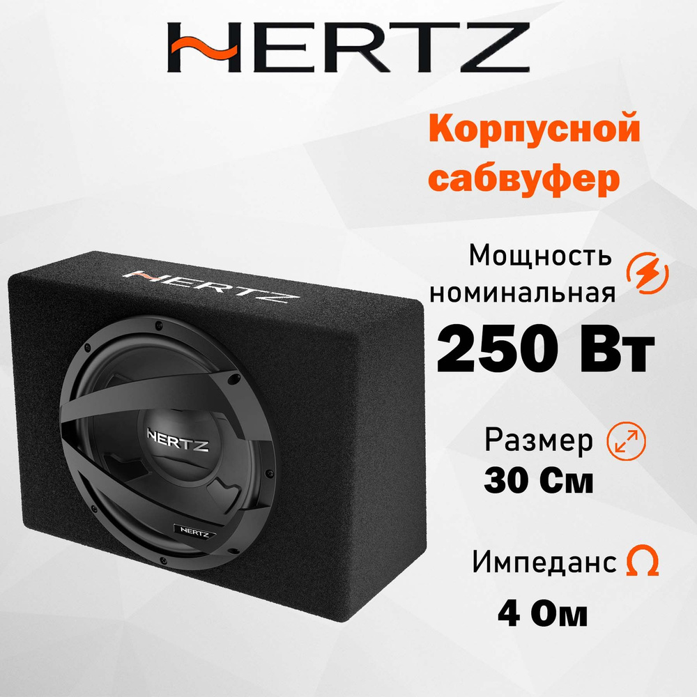 Корпусной сабвуфер Hertz DBX 30.3 12" (30 см) #1
