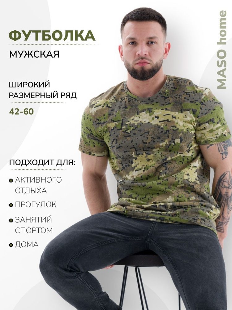 Футболка MASO home #1