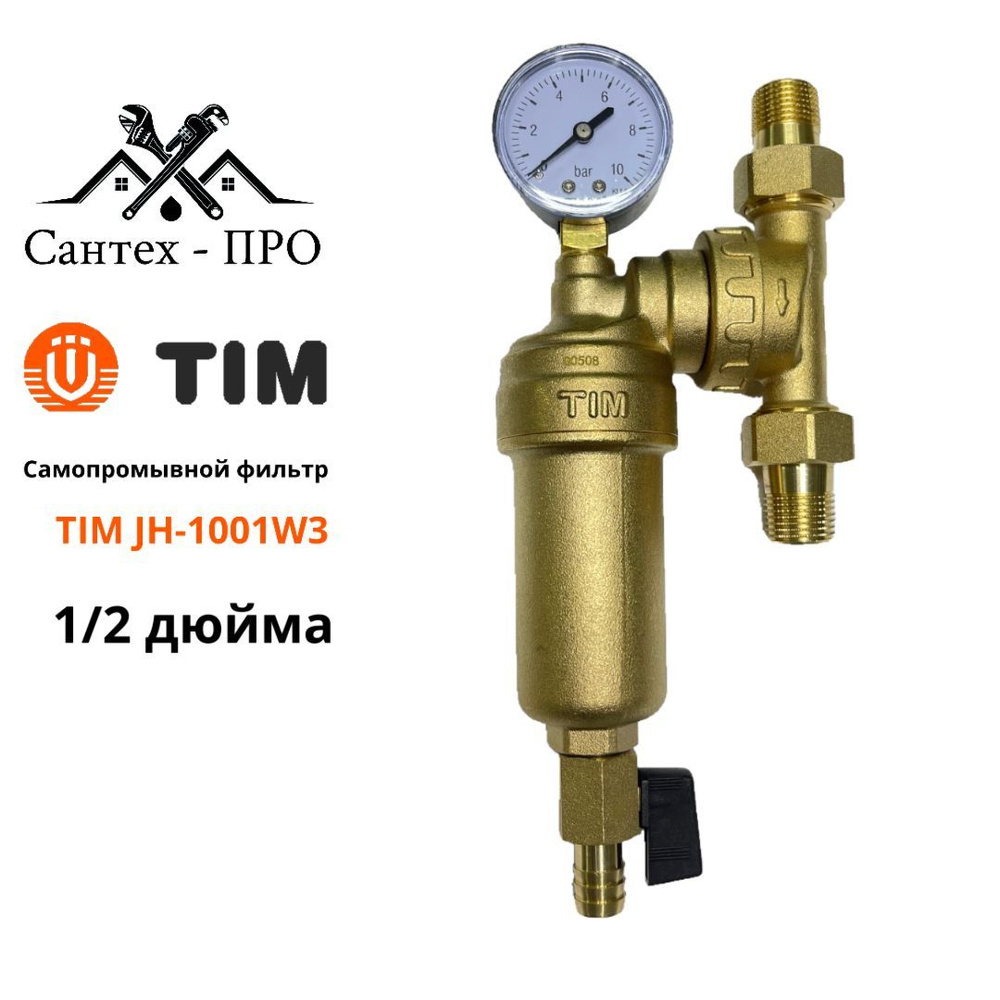 Фильтр грубой очистки 1/2 TIM JH 1001W3 с сливным краном, вертикальный монтаж для горячей воды латунный #1