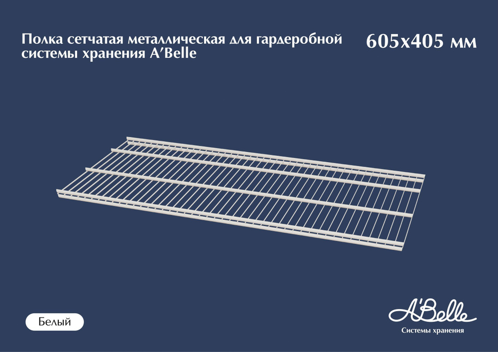 Полка сетчатая металлическая для гардеробной системы хранения A'Belle (605х405 мм), гардеробная система #1