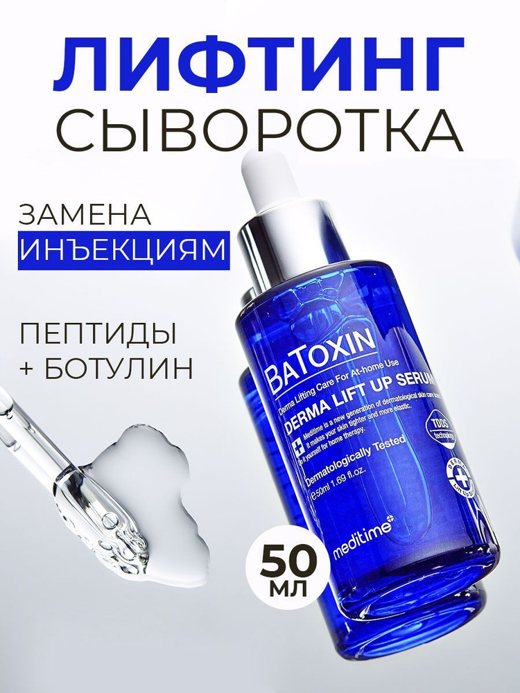 Meditime Сыворотка для лица Корея антивозрастная с пептидами и ...