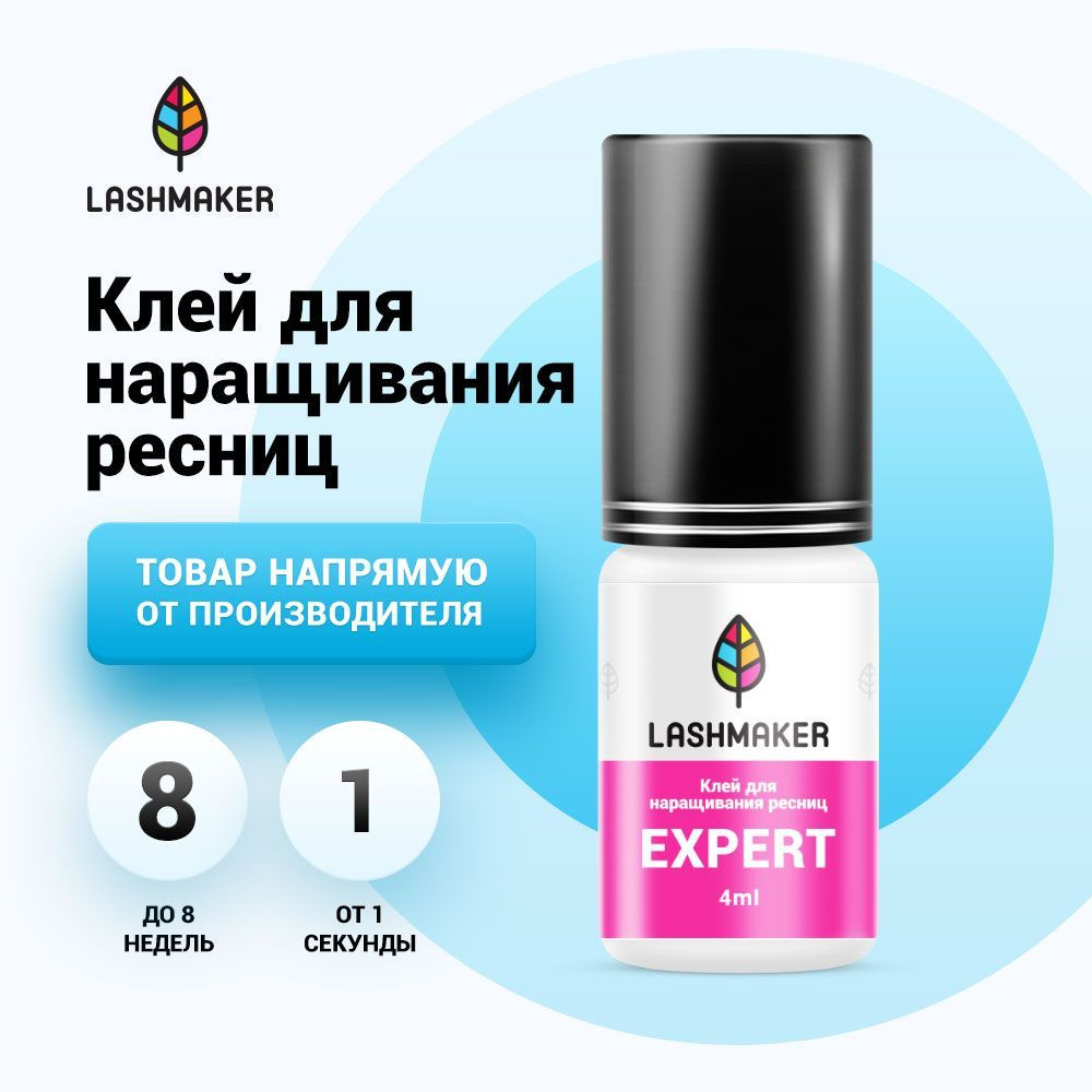 Lashmaker Клей черный для наращивания ресниц EXPERT (4 мл) / Лэшмейкер -  купить с доставкой по выгодным ценам в интернет-магазине OZON (846144151)