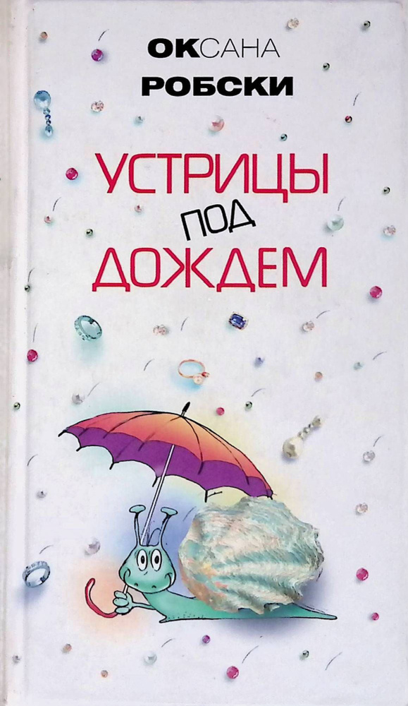 Про любoff/on, Оксана Робски – скачать книгу fb2, epub, pdf на ЛитРес