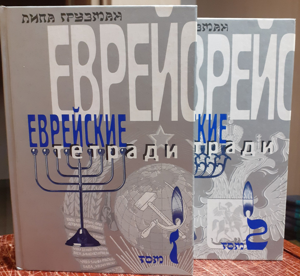 Липа Грузман. Еврейские тетради (комплект из двух книг) | Грузман Липа ...