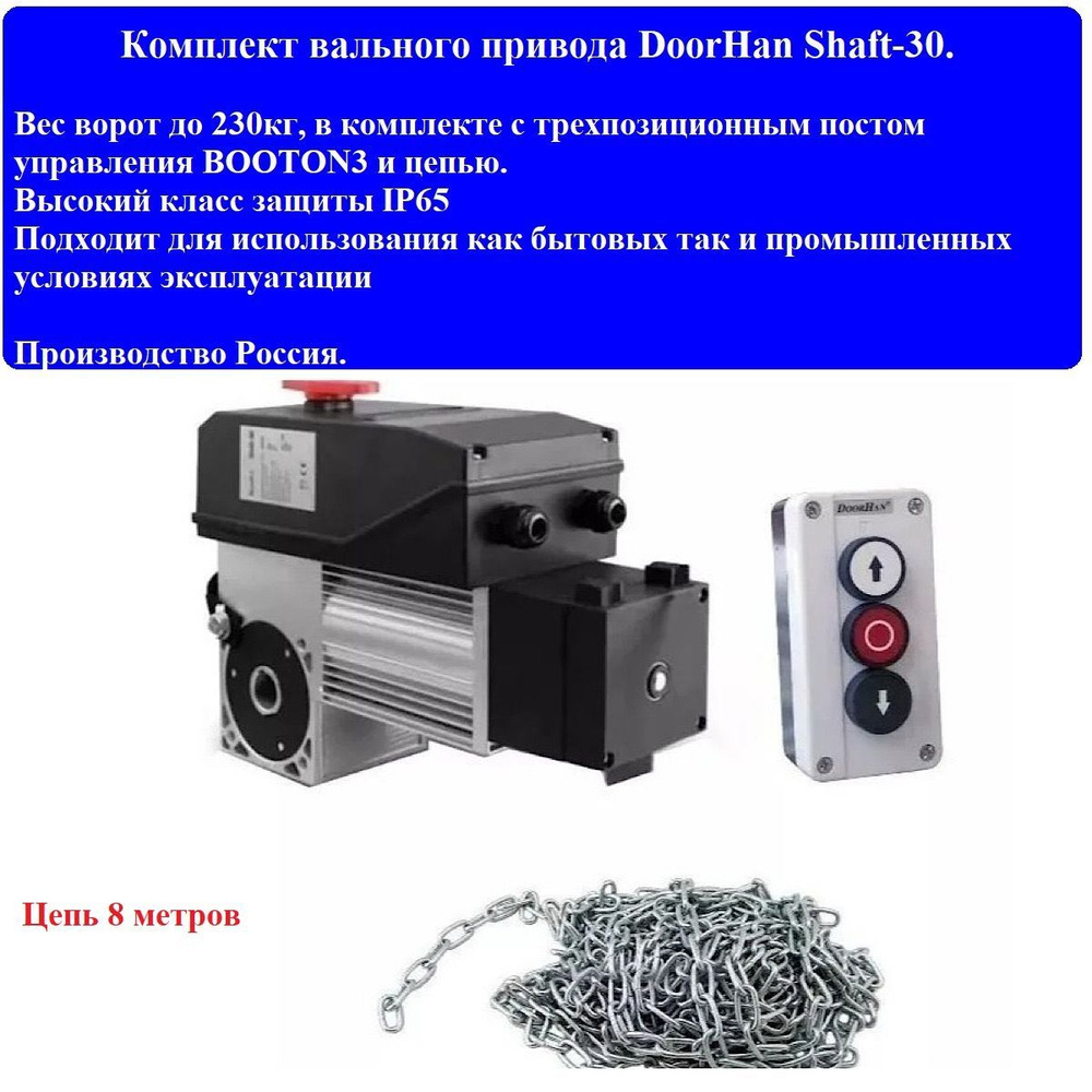 Комплект привода shaft-30 ip65kit DoorHan, вес ворот до 230 кг и пост  управления BUTTON3