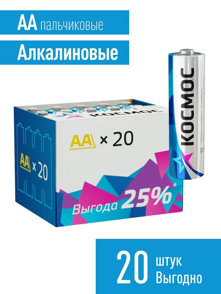 Батарейки пальчиковые АА щелочные КОСМОС 20 шт купить на OZON по низкой ...