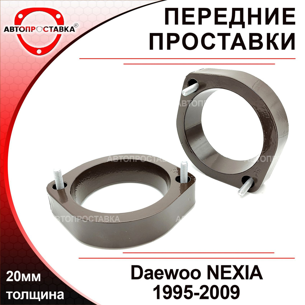 Проставки передних стоек 30 мм Daewoo Nexia (/30) по выгодной цене