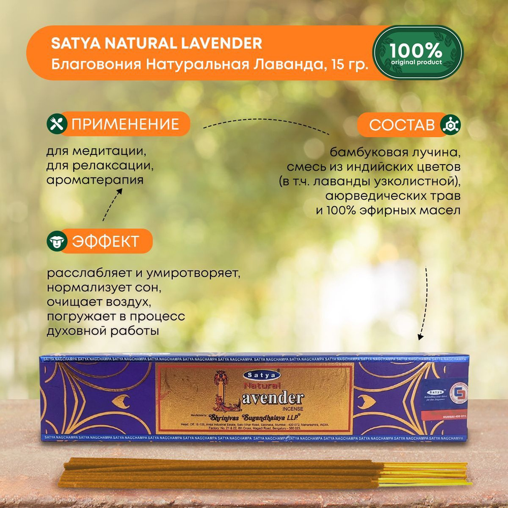 Благовония Satya Lavender Natural, Сатья Лаванда, ароматические палочки, индийские, для дома, медитации, #1