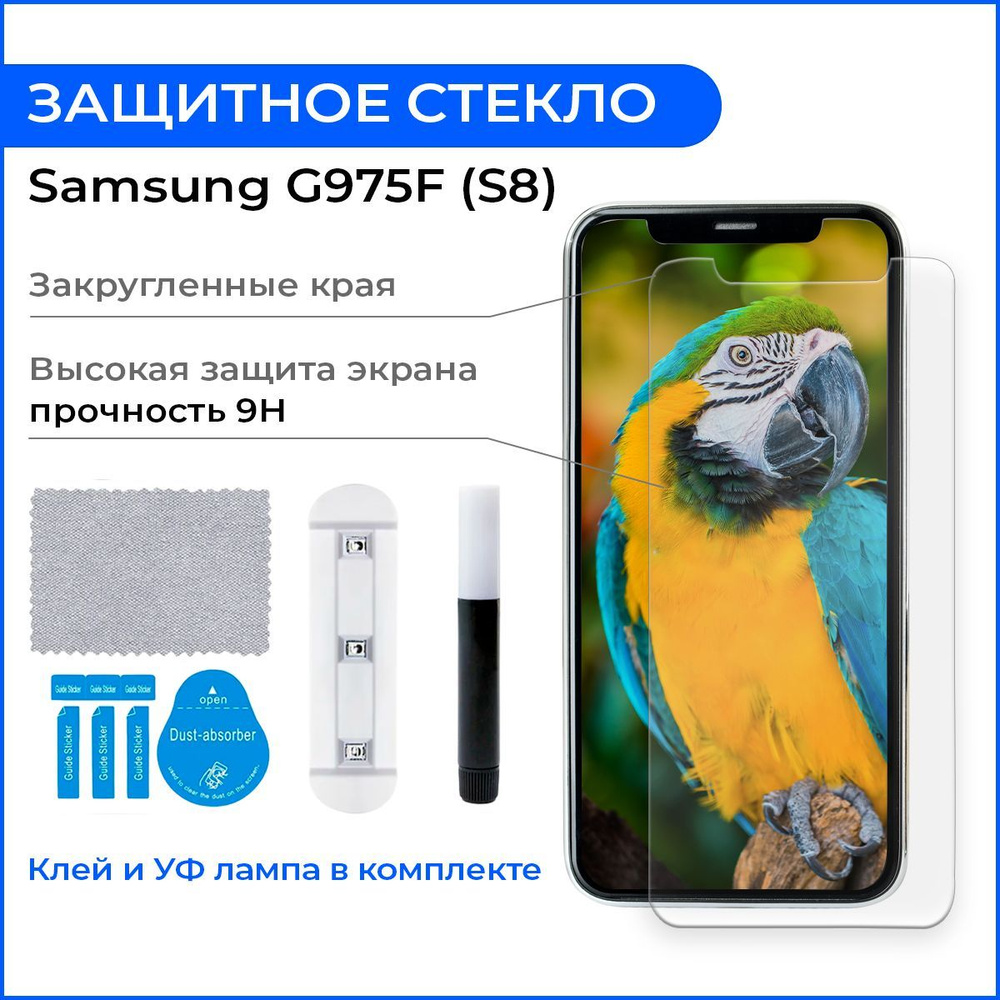 Защитное стекло на Самсунг/Samsung S8 G950 полноэкранное, УФ клей для  дисплея экрана телефона, лампа для клея 