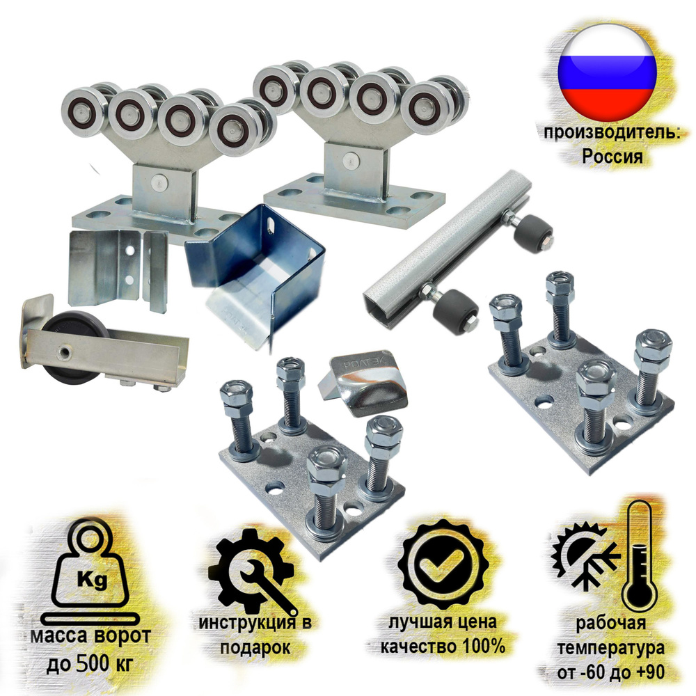 Фурнитура для откатных ворот РОЛТЭК ЭКО (до 500 кг) + регулировочные подставки 2 шт  #1