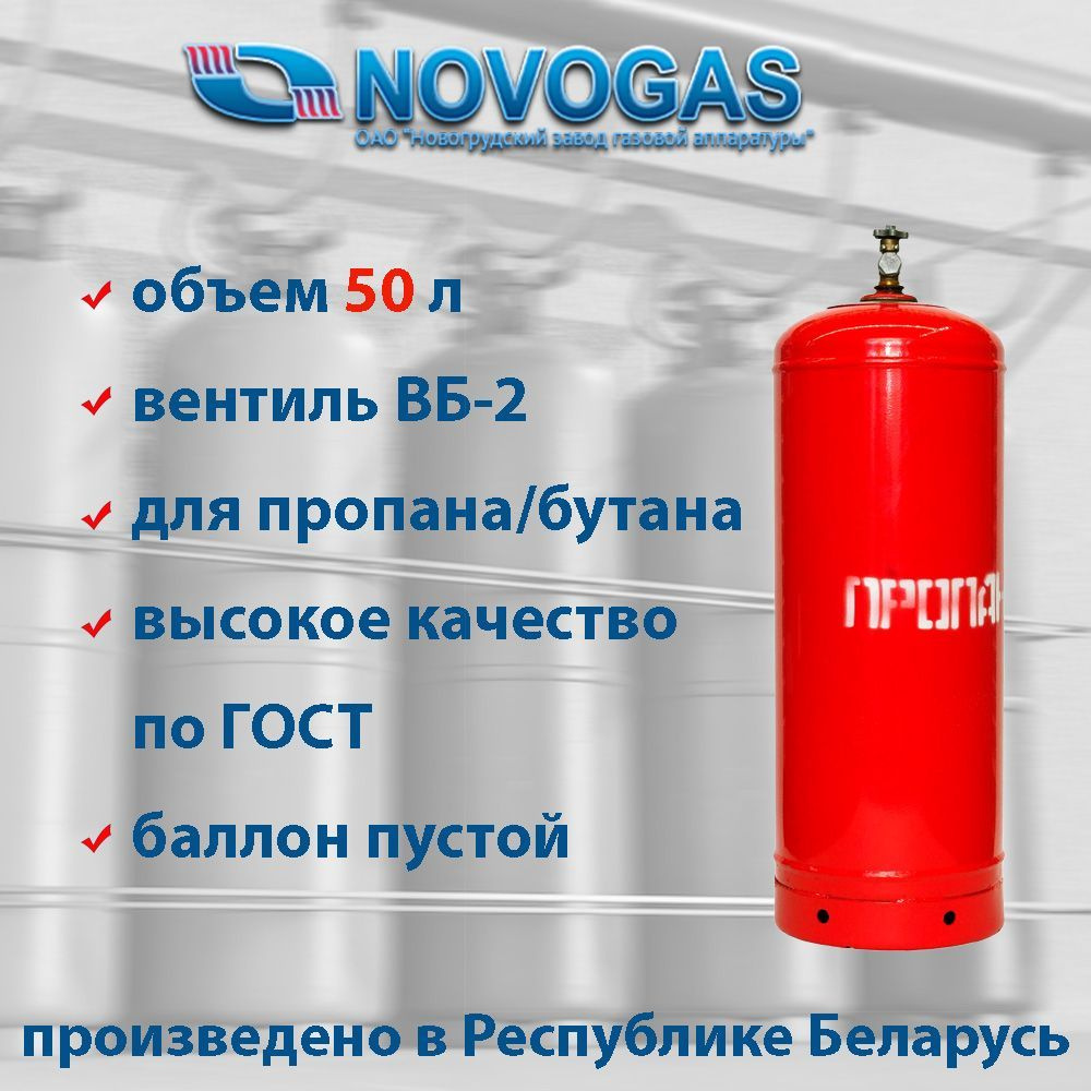 Газовый пропановый баллон 50л с вентилем ВБ-2, НЗГА (производство Беларусь)/ГОСТ  15860-84/ Пустой без газа - купить с доставкой по выгодным ценам в  интернет-магазине OZON (201623323)