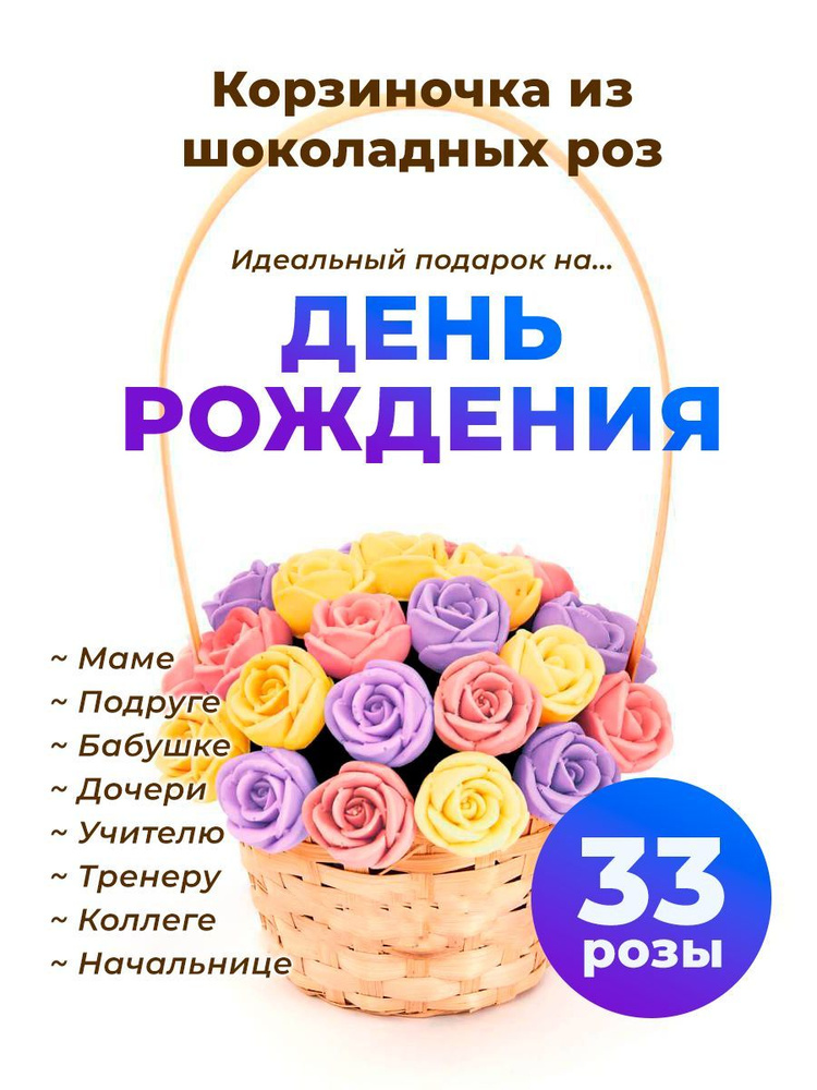 33 шоколадные розы CHOCO STORY в корзинке - Желтый, Розовый и Фиолетовый Бельгийский шоколад, 396 гр. #1