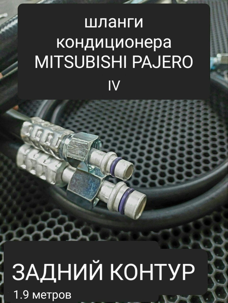 Шланги для ремонта заднего контура автокондиционера на автомобиль ...