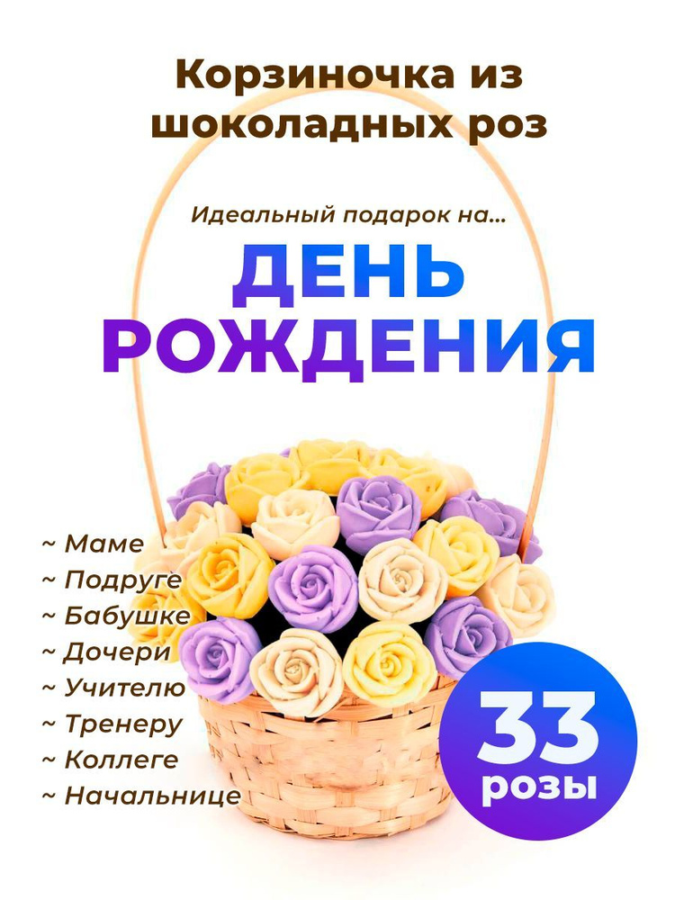 33 шоколадные розы CHOCO STORY в корзинке - Белый, Желтый и Фиолетовый микс из Бельгийского шоколада, #1