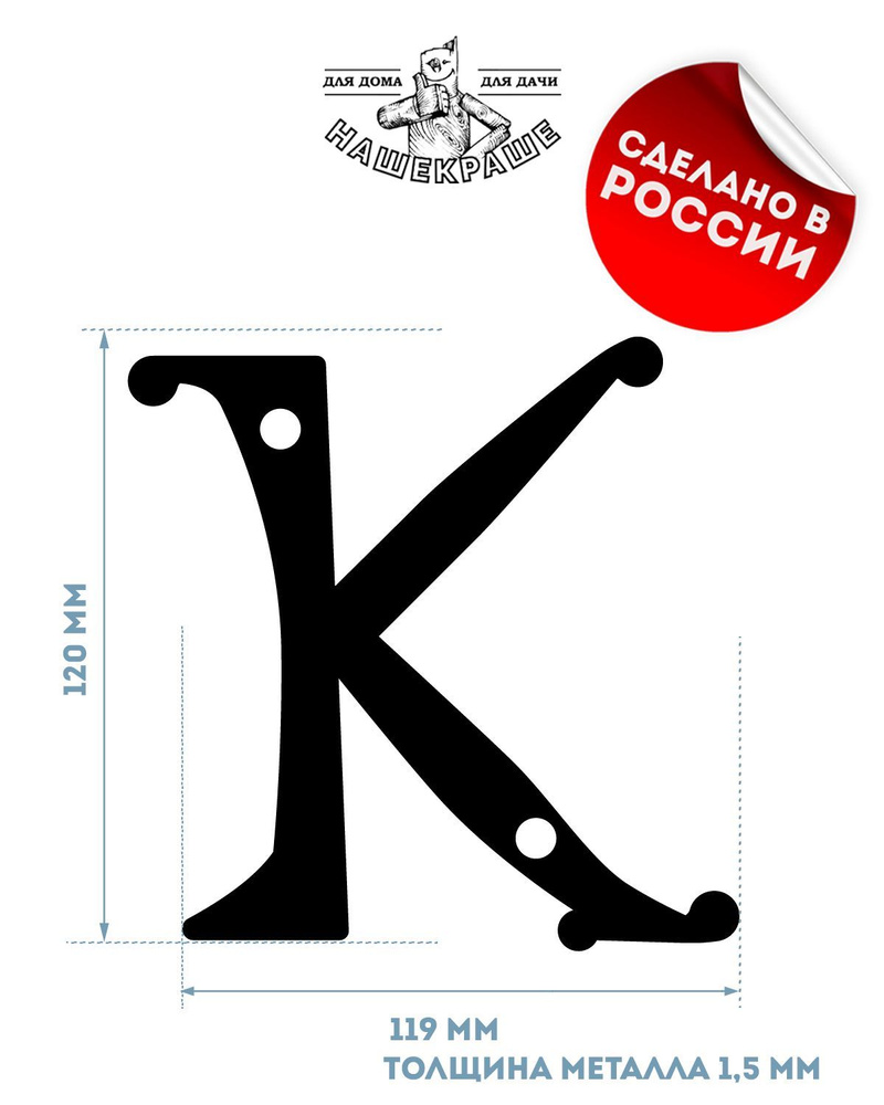 Буква "К" на дом, высота 120 мм, толстый металл 1,5 мм, цвет черный. НашеКраше.  #1