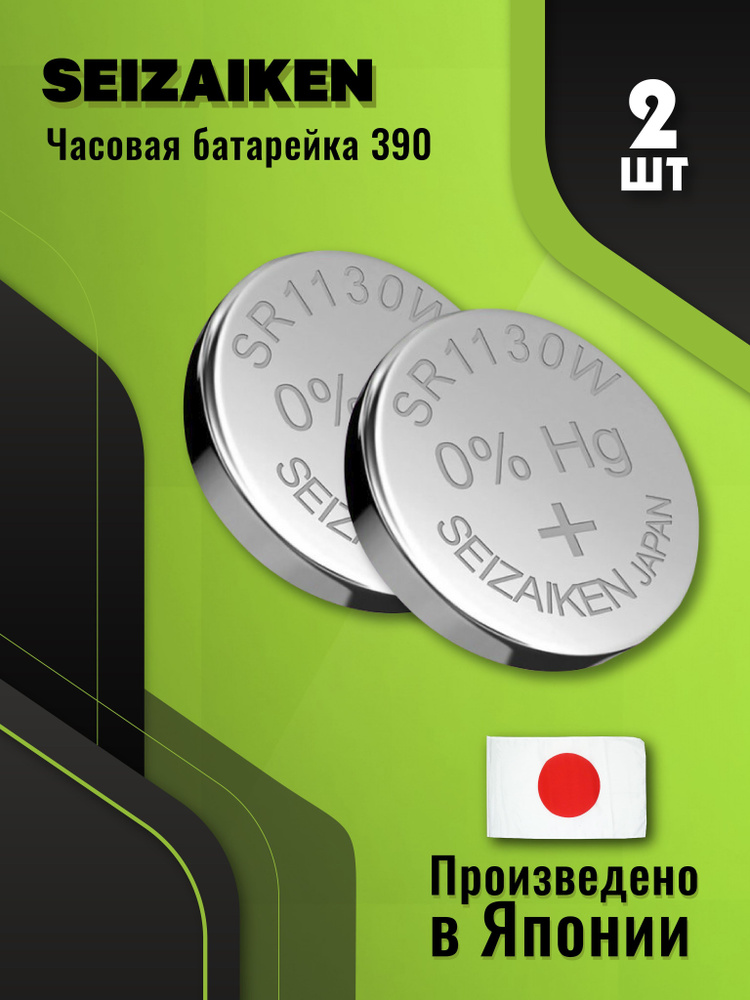 Батарейка SEIKO Seizaiken 390 (SR1130W) BL2 - купить с доставкой по ...