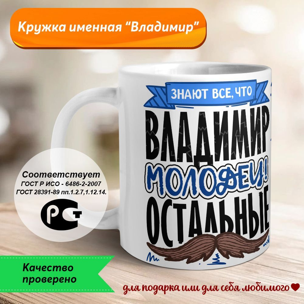 Orca Coatings Кружка "Владимир - молодец, остальные", 330 мл, 1 шт #1