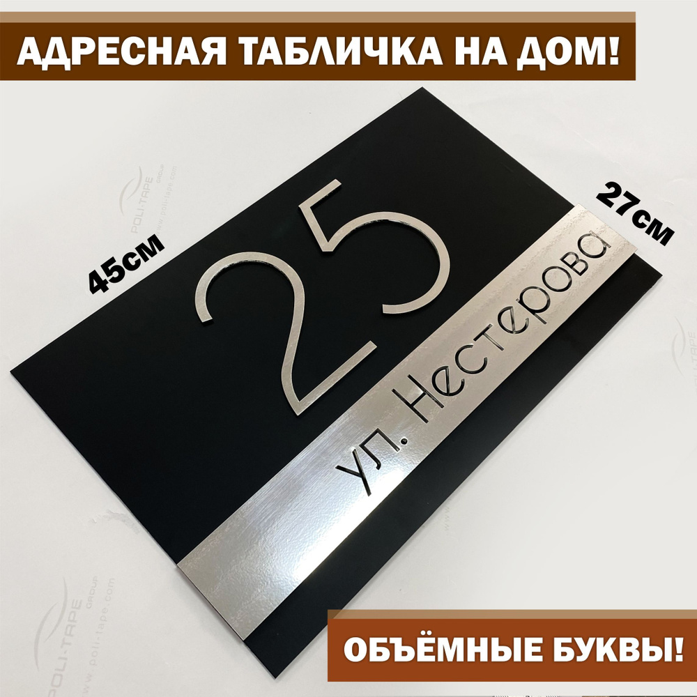 Адресная табличка на дом с объёмными буквами 45Х27см, Happy Tree, черная с  зеркальным серебром, 45 см, 27 см - купить в интернет-магазине OZON по  выгодной цене (684773401)