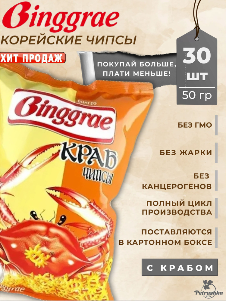 Корейские крабовые чипсы "БИНГРЭ со вкусом Краба", 30 пачек по 50 грамм ...