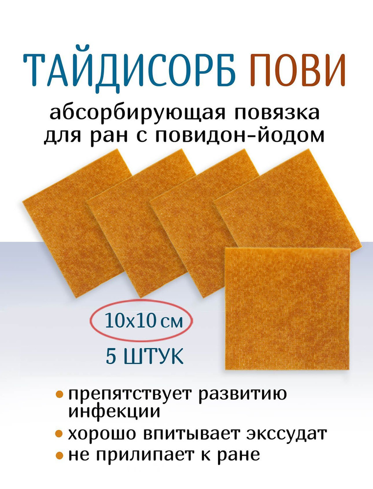 Мазевая повязка с повидон йодом абсорбирующая ТайдиСорб Пови 10х10 см. 5 штук  #1