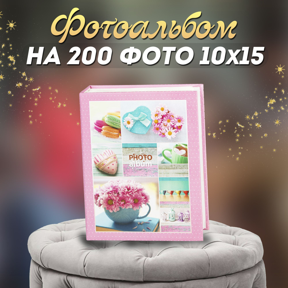 Фотоальбом Image Art 200PP для фотографий на 200 листов 10х15 #1