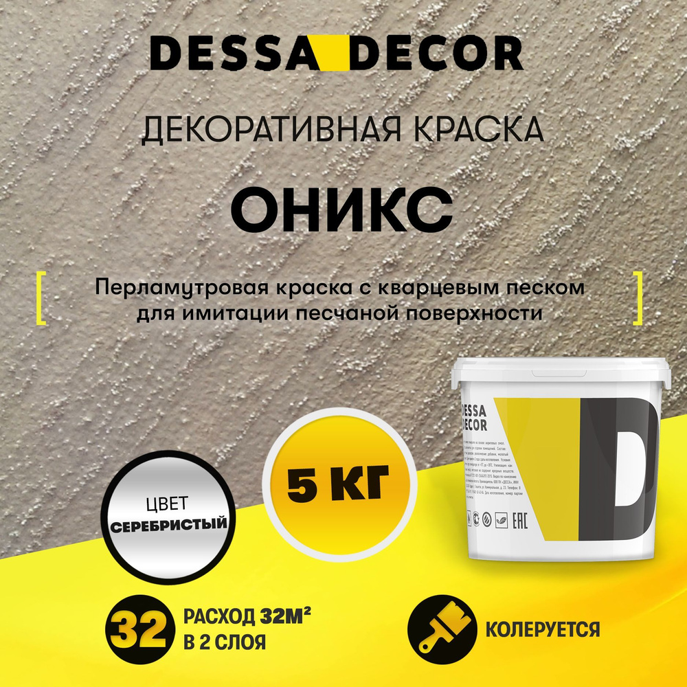 Декоративная штукатурка DESSA DECOR Оникс 5 кг, краска для стен для имитации песчаной поверхности  #1