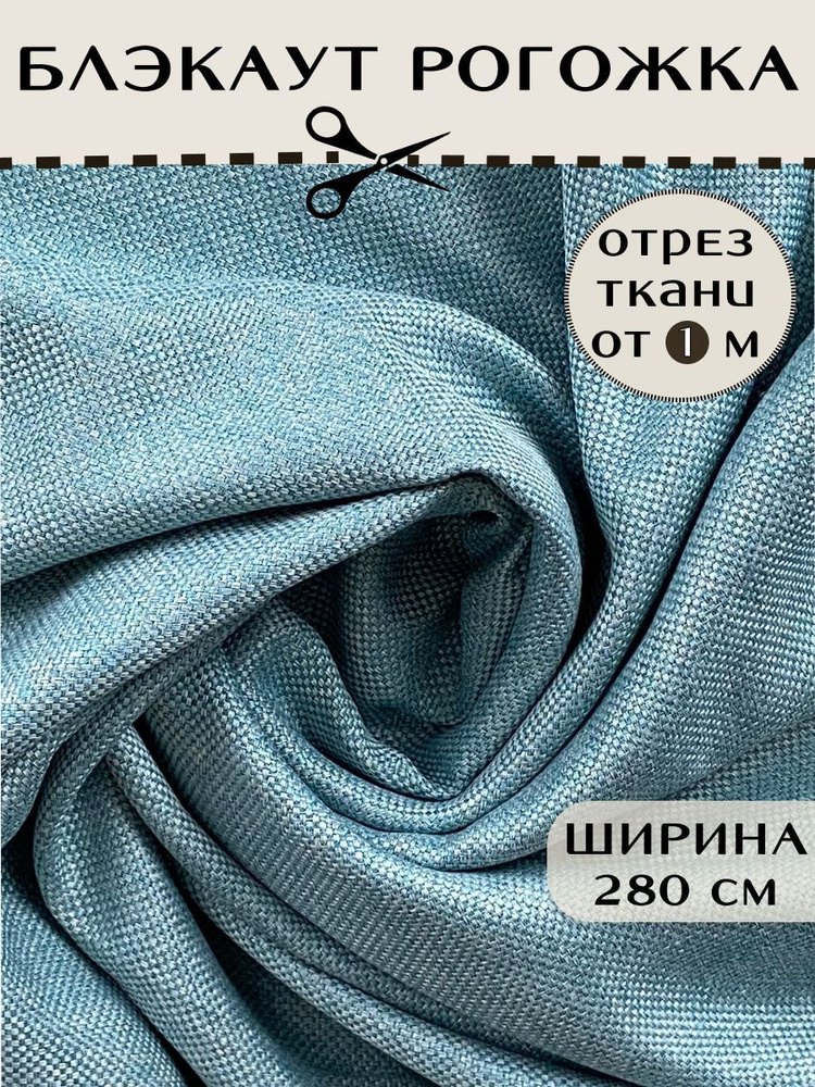 Ткань для шитья интерьера, для штор "Блэкаут рогожка", на отрез от 1 ...