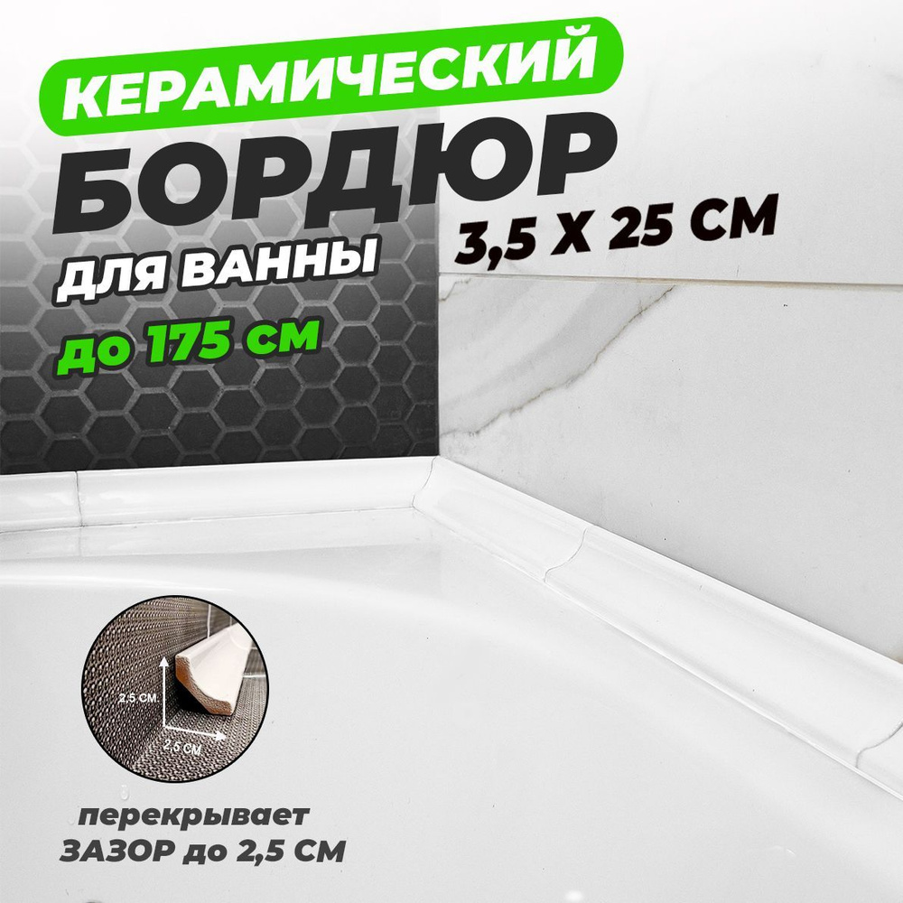 Бордюр для ванны керамический, плинтус для столешницы, Комплект М250 3,5 см х 25 см. Цвет - белый  #1