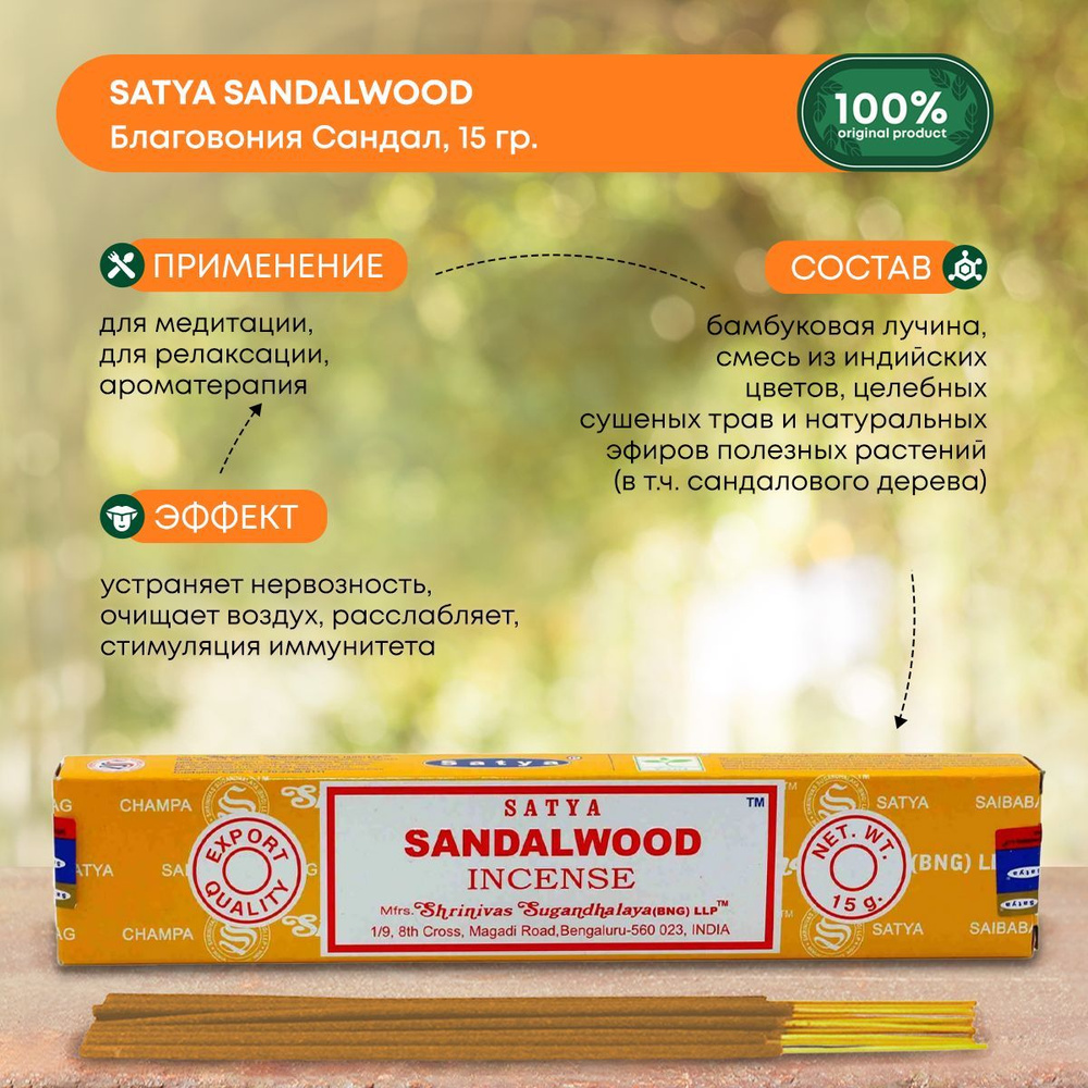 Благовония Satya Сандал Sandalwood, Сатья, ароматические палочки, индийские, для дома, медитации, 15г #1