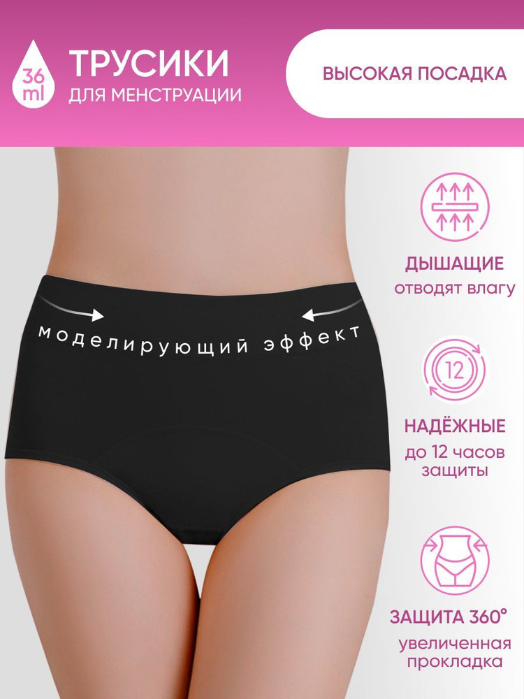 Женские трусы для месячных менструации, с высокой посадкой, черные S -  купить с доставкой по выгодным ценам в интернет-магазине OZON (988109267)