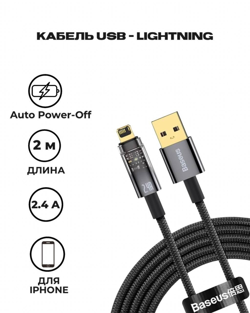 Кабель Baseus Explorer Series Auto Power-Off Fast Charging Data Cable USB  to Lightning 2.4A 2m Black (CATS000501)