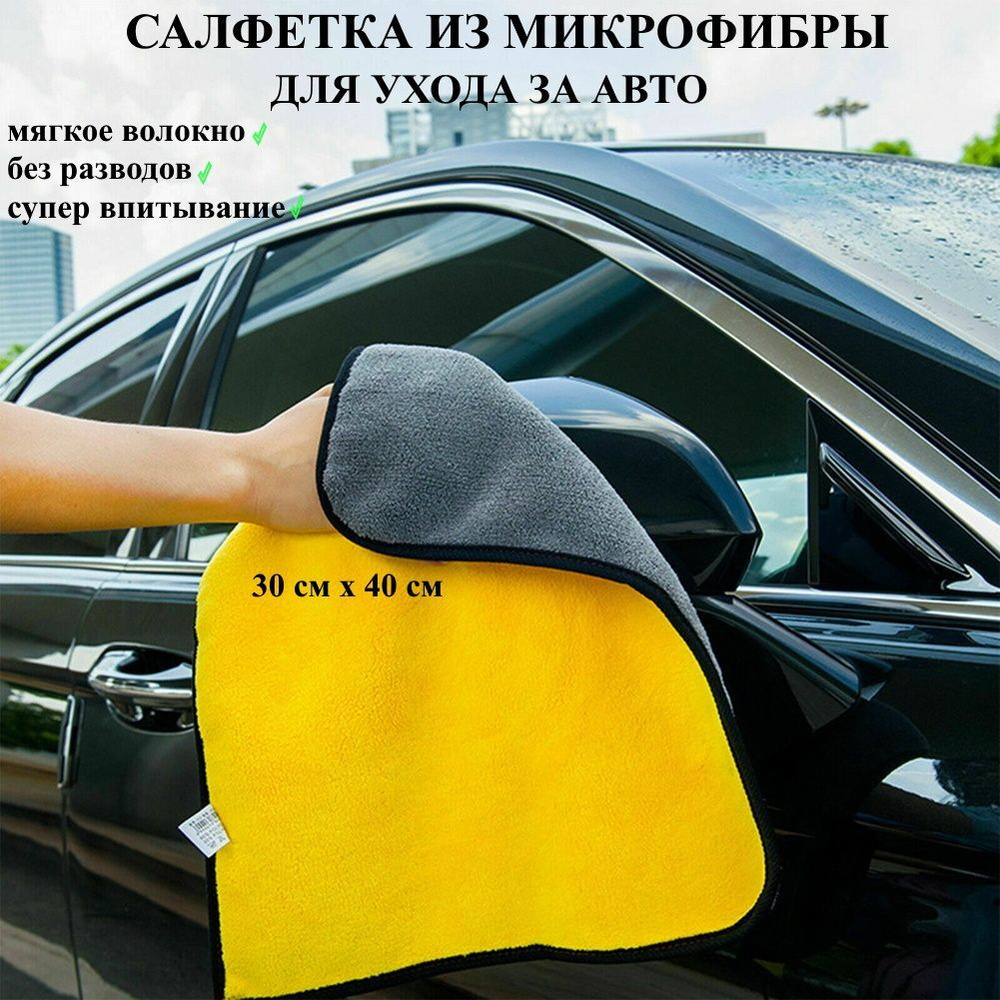 Салфетка из микрофибры для авто 30х40 см желтая, аксессуары для машины,  автополотенце, тряпка для автомобиля текстильная для стекол и зеркал, для  мытья кузова - купить с доставкой по выгодным ценам в интернет-магазине