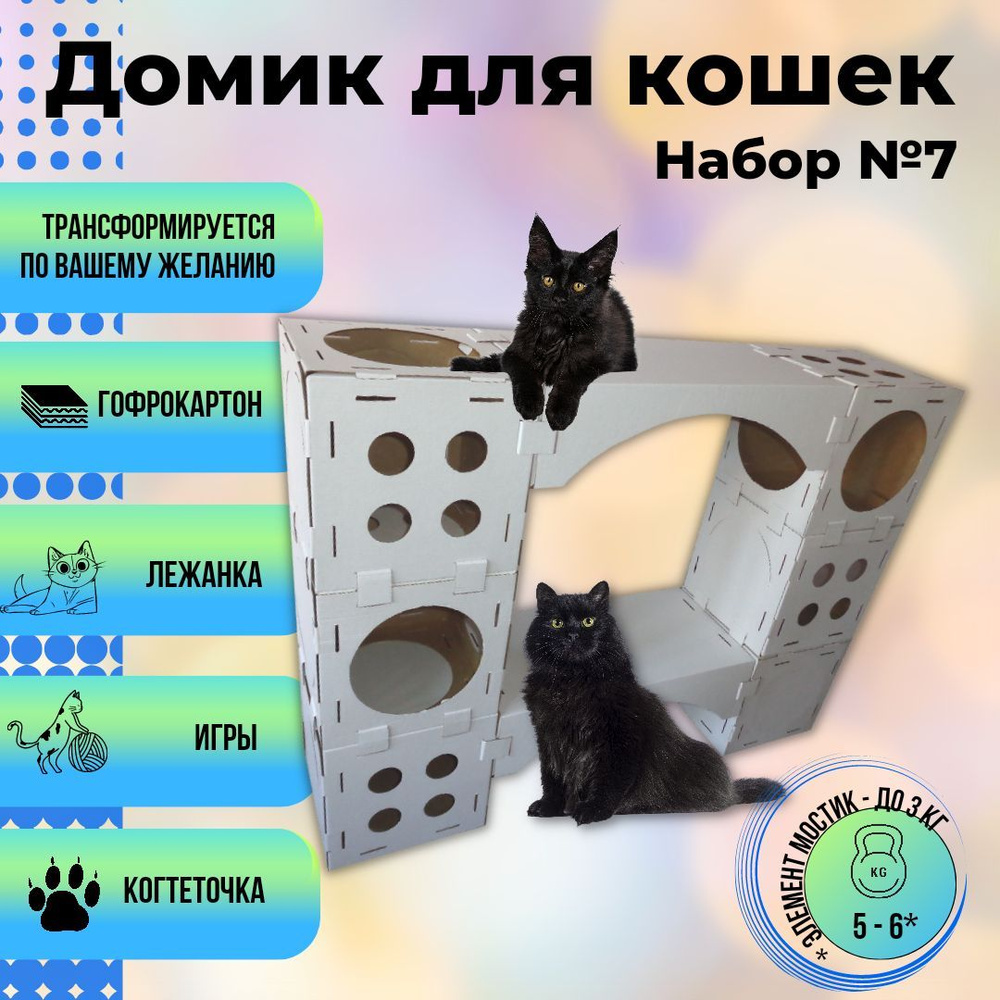 Домик для кошки и котят / когтеточка / игровой комплекс для котят, Кот в  кубе - Набор №7 (8 элементов) - 