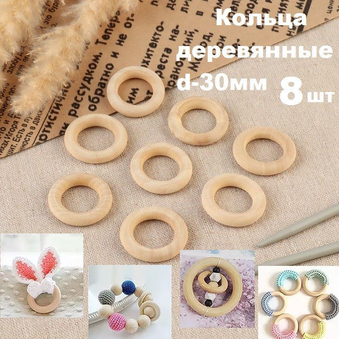 Деревянные кольца для рукоделия набор 8 штук d-30 мм/ кольцо из дерева ...