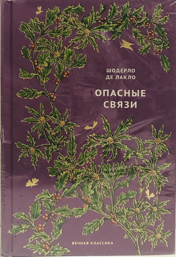 Опасные связи/ Шодерло Де Лакло - купить с доставкой по выгодным ценам ...