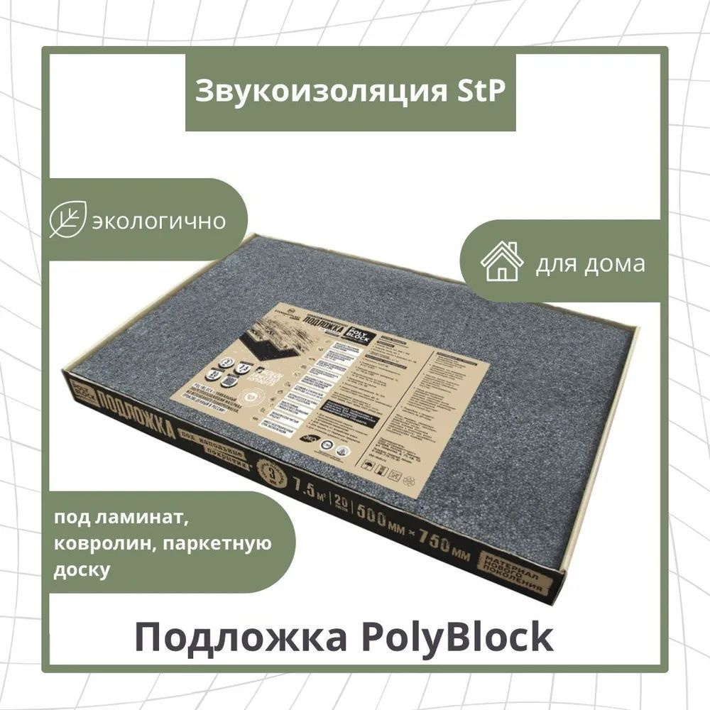 Звукоизоляцияонная подложка под ламинат и паркет StP PolyBlock 3мм (0,5м х 0,75м / 20 листов)  #1