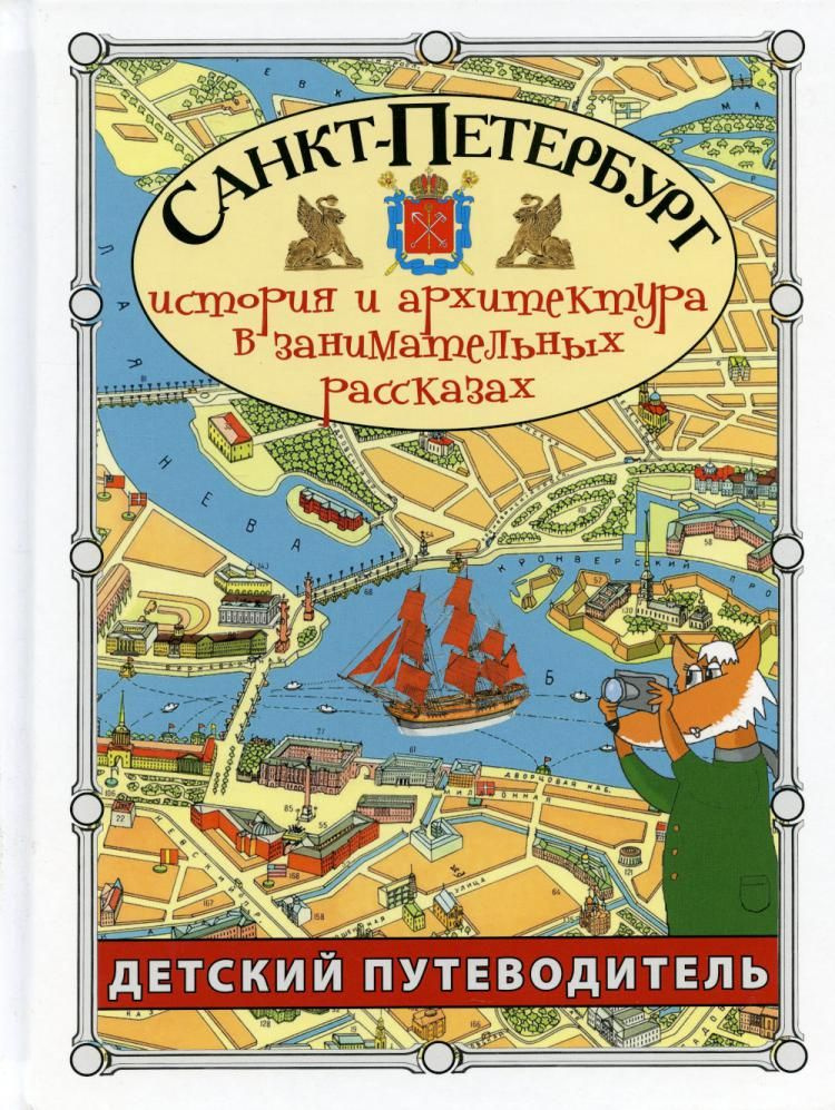 Путеводитель по спб. Детский путеводитель Санкт-Петербург. Детский путеводитель по Санкт-Петербургу афлньуин. Санкт Петербург история и архитектура детский путеводитель. Петербург для детей книга.