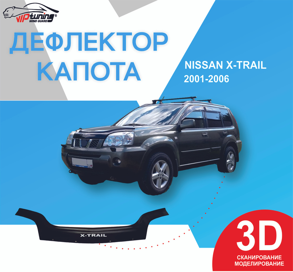 Дефлектор капота Vip tuning NS14 купить по выгодной цене в  интернет-магазине OZON (855555687)