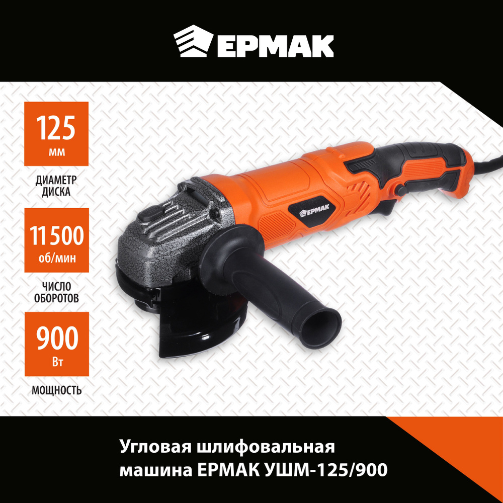 Шлифмашина угловая Ермак УШМ-125/900 - купить по низким ценам в  интернет-магазине OZON (502799909)