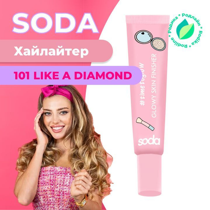 SODA Кремовый хайлайтер жемчужный HIGHLIGHTER GLOWY SKIN FINISHER #timetoglow LIKE A DIAMOND 101  #1