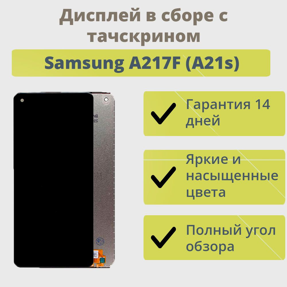 Запчасть для мобильного устройства ТехноОпт Дисплей для Samsung A217F  (A21s)/Черный - купить по выгодным ценам в интернет-магазине OZON  (266458658)