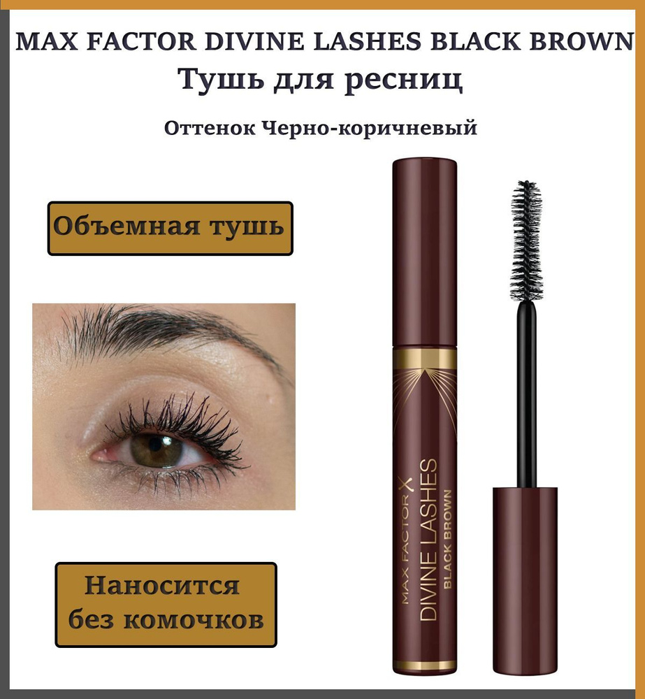 MAX FACTOR Тушь для ресниц Divine Lashes, 8 мл, 002 Black Brown ...