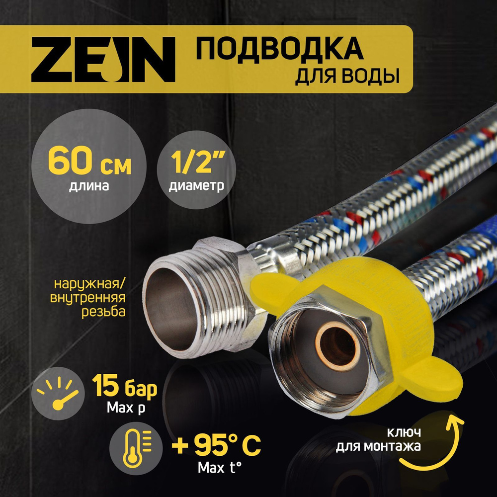 Подводка гибкая для воды ZEIN, 1/2", гайка-штуцер, 60 см, с ключом для монтажа  #1