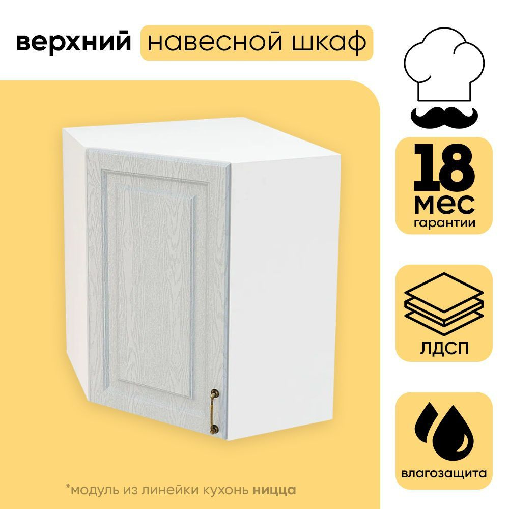 Шкаф верхний кухонный, угловой, Ницца, Белый/Дуб Серый, 59,2х71,6х59,2 см 1шт  #1