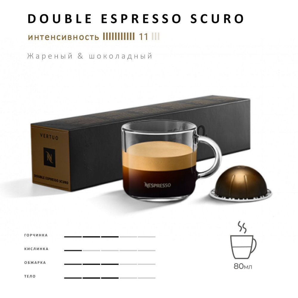 Кофе Nespresso Vertuo Double Espresso Scuro 10 шт, для капсульной кофемашины Vertuo  #1
