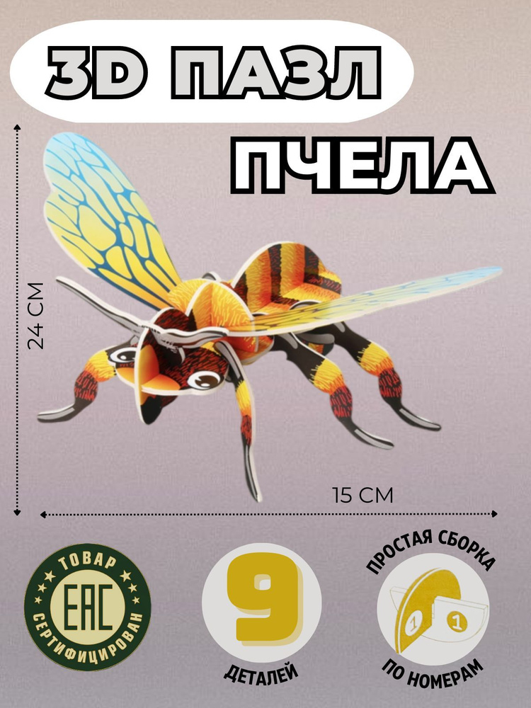 3Д пазл для детей и взрослых, модель для сборки, пчела, развивающие ...