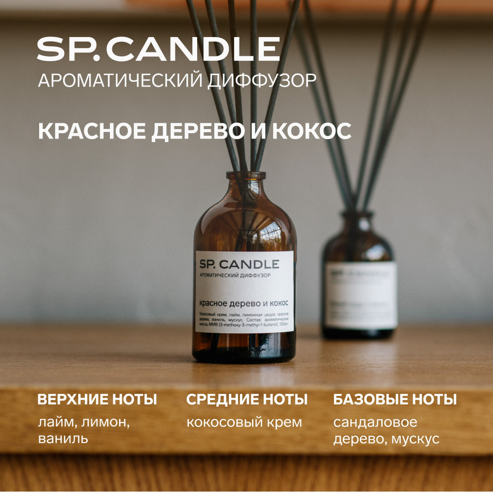 Ароматический диффузор SP. CANDLE, Жидкий, Мускус, Ваниль, 100 мл купить по  доступной цене с доставкой в интернет-магазине OZON (852755622)