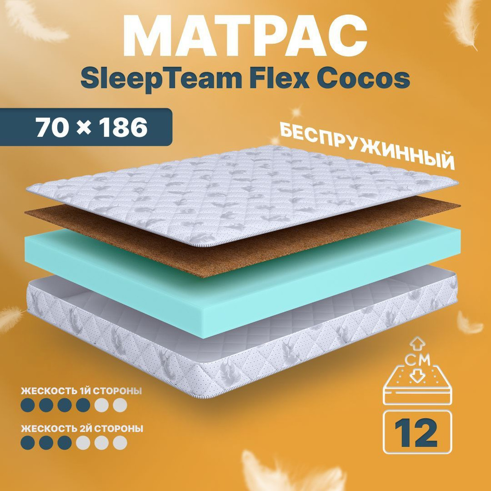 Sleepteam Матрас в кроватку Flex Cocos, Беспружинный, 70х186 см #1